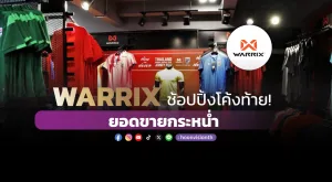 WARRIX ช้อปปิ้งโค้งท้าย! ยอดขายกระหน่ำ