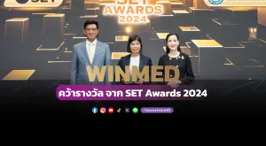 [ภาพข่าว] WINMED คว้ารางวัล จาก SET Awards 2024