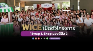 WICE เปิดตัวโครงการ “Swap & Shop ของดีมือ 2