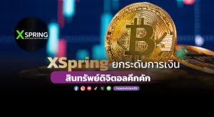 XSpringยกระดับการเงิน สินทรัพย์ดิจิตอลคึกคัก