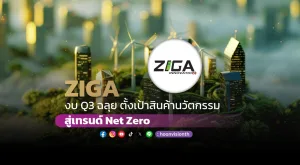 ZIGA งบ Q3 ฉลุย ตั้งเป้าสินค้านวัตกรรมสู่เทรนด์ Net Zero