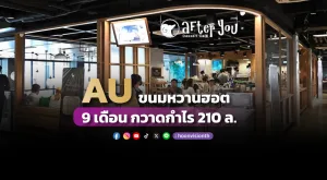 AU ขนมหวานฮอต 9 เดือน กวาดกำไร210ล.