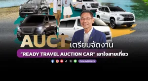 AUCT เตรียมจัดงาน “READY TRAVEL AUCTION CAR” เอาใจสายเที่ยว