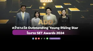 [ภาพข่าว] “ADD”  คว้ารางวัล Outstanding Young Rising Star ในงาน SET Awards 2024