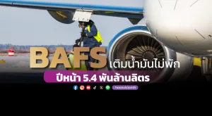 BAFSเติมน้ำมันไม่พัก ปีหน้า 5.4 พันล้านลิตร