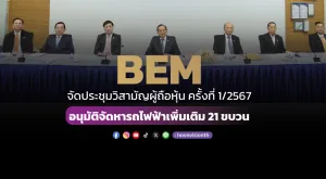 [ภาพข่าว] BEM จัดประชุมวิสามัญผู้ถือหุ้น ครั้งที่ 1/2567 อนุมัติจัดหารถไฟฟ้าเพิ่มเติม 21 ขบวน