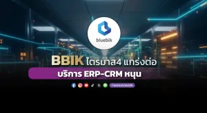 BBIK ไตรมาส4 แกร่งต่อ บริการ ERP-CRM หนุน