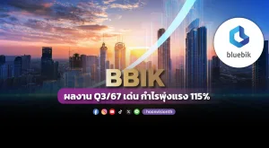 BBIK ผลงาน Q3/67 เด่น กำไรพุ่งแรง 115%