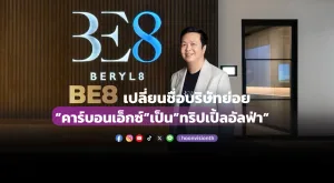 BE8 โชว์ผลงานไตรมาส 3 โตต่อเนื่อง  โกยกำไรสุทธิ 44 ล้านบาท เพิ่มขึ้น 27.8%