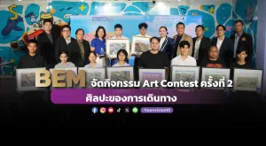 BEM จัดกิจกรรม Art Contest ครั้งที่ 2 ศิลปะของการเดินทาง