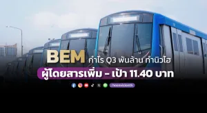 BEMกำไรQ3พันล้านทำนิวไฮ  ผู้โดยสารเพิ่ม-เป้า11.40บาท