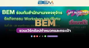 BEM ชวนเวิร์กช็อปทำหมวกและกระเป๋า