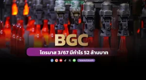 BGC ไตรมาส 3/67 มีกำไร 52 ล้านบาท