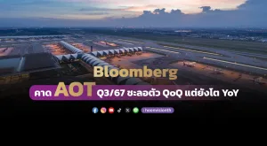 Bloomberg คาด AOT Q3/67 ชะลอตัว QoQ แต่ยังโต YoY