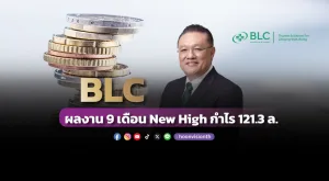 BLC ผลงาน 9 เดือน New High กำไร 121.3 ล.