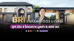 BRI จ่ายปันผล0.03 บ.ต่อหุ้น ขึ้น XD 25พ.ย.นี้ Q4/67 เปิด4 โครงการ มูลค่า 6,400 ล้านบาท