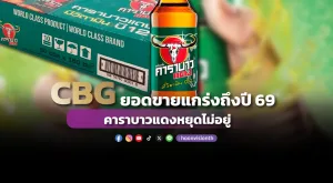 CBG ยอดขายแกร่งถึงปี 69 คาราบาวแดงหยุดไม่อยู่