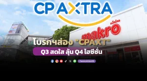 โบรกฯส่อง “CPAXT” Q3 สดใส ลุ้น Q4 ไฮซีซั่น