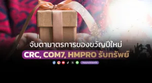 จับตามาตรการของขวัญปีใหม่ CRC, COM7, HMPRO รับทรัพย์