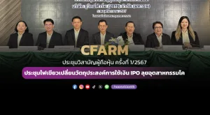 CFARM ประชุมวิสามัญผู้ถือหุ้น ครั้งที่ 1/2567 ประชุมไฟเขียวเปลี่ยนวัตถุประสงค์การใช้เงิน IPO ลุยอุตสาหกรรมโค