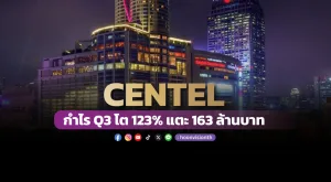 CENTEL กำไร Q3 โต 123% แตะ 163 ล้านบาท