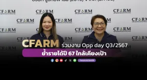 CFARM ร่วมงาน Opp day Q3/2567 ย้ำรายได้ปี 67 ใกล้เคียงเป้า