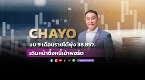 CHAYO งบ 9 เดือนรายได้พุ่ง 38.85% เดินหน้าซื้อหนี้เข้าพอร์ต