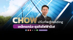 CHOW ปรับทัพสู่ Holding เหล็กแกร่ง-ธุรกิจไฟฟ้าปัง!