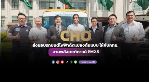 [ภาพข่าว] CHO ส่งมอบรถยนต์ไฟฟ้าดัดแปลงต้นแบบ ให้กับกทม. สานพลังเคาท์ดาวน์ PM2.5