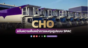 CHO แจ้งความคืบหน้าการลงทุนรูปแบบ SPAC