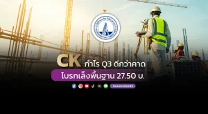 CK กำไร Q3 ดีกว่าคาด โบรกเล็งพื้นฐาน 27.50บ. จากส่วนแบ่งกำไรบริษัทร่วม