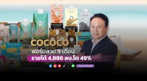 COCOCO ฟอร์มสวย 9 เดือนรายได้ 4,886 ลบ.โต 49%