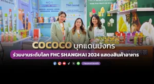 [ภาพข่าว] “COCOCO” บุกแดนมังกร ร่วมงานระดับโลก FHC SHANGHAI 2024 แสดงสินค้าอาหาร