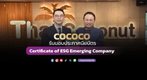 [ภาพข่าว] COCOCO รับมอบประกาศนียบัตร Certificate of ESG Emerging Company