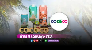 COCOCO กำไร 9 เดือน พุ่ง 72%