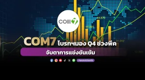 COM7 โบรกฯมอง Q4 ช่วงพีค - จับตาการแข่งขันเข้ม