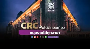 CRC ฟื้นได้ดีท่องเที่ยว หนุนรายได้ทุกสาขา