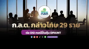 ก.ล.ต. กล่าวโทษ 29 ราย ต่อ DSI กรณีปั่นหุ้น DPAINT