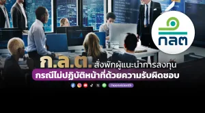 ก.ล.ต. สั่งพักผู้แนะนำการลงทุน กรณีไม่ปฏิบัติหน้าที่ด้วยความรับผิดชอบ