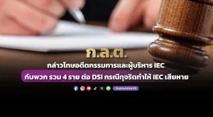 ก.ล.ต. กล่าวโทษอดีตกรรมการและผู้บริหาร IEC กับพวก รวม 4 ราย ต่อ DSI กรณีทุจริตทำให้ IEC เสียหาย