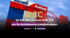 DCC Q3 กำไร 249.4 ลบ. ลดลง 15.8% Y-Y แจง จีน-อินเดียทุ่มตลาด บวกอสังหาฯซบเซา