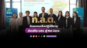 ก.ล.ต. จัดอบรมเชิงปฏิบัติการส่งเสริม บลจ. สู่ Net Zero