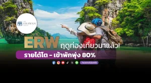 ERWฤดูท่องเที่ยวมาแล้ว! รายได้โต - เข้าพักพุ่ง 80%