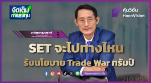 SET จะไปทางไหน รับนโยบาย Trade War ทรัมป์ | จัดเต็มการลงทุน