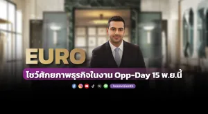 [GOSSIP] EURO โชว์ศักยภาพธุรกิจในงาน Opp-Day 15 พ.ย.นี้