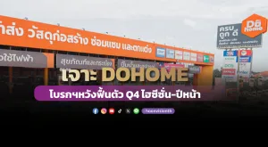 เจาะ DOHOME โบรกฯหวังฟื้นตัว Q4 ไฮซีซั่น-ปีหน้า