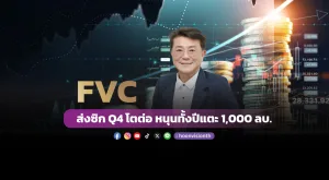 FVC ส่งซิก Q4 โตต่อ หนุนทั้งปีแตะ 1,000 ลบ.