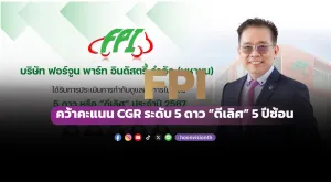 [ภาพข่าว] FPI คว้าคะแนน CGR ระดับ 5 ดาว “ดีเลิศ” 5 ปีซ้อน