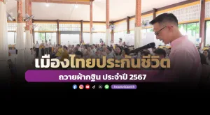 เมืองไทยประกันชีวิต ถวายผ้ากฐิน ประจำปี 2567