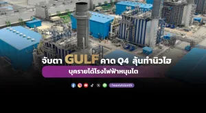 จับตา GULF คาด Q4 ลุ้นทำนิวไฮ บุครายได้โรงไฟฟ้าหนุนโต